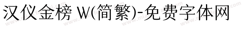 汉仪金榜 W(简繁)字体转换